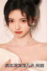 周容川阮流苏