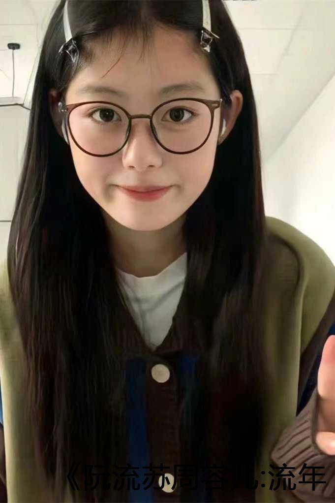 阮流苏周容儿