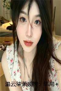 温云柒萧砚桦