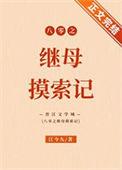 八零之继母摸索记