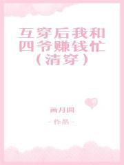 互穿后我和四爷赚钱忙（清穿）