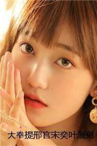 宋奕叶澜+