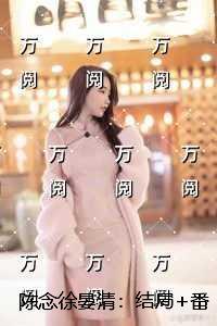 陈念徐晏清