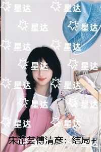 宋芷芸傅清彦