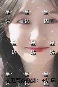秦见鹿秦临渊