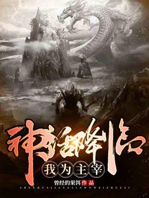 神话降临：我为主宰