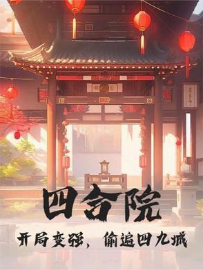 四合院：开局变强，偷遍四九城
