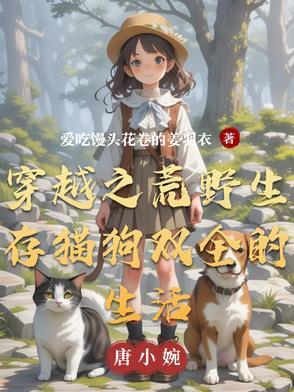 穿越之荒野生存猫狗双全的生活