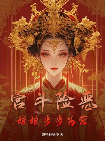 宫斗险恶：娘娘步步为营