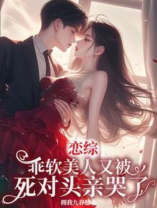 乖软玫瑰一巴掌，野戾大佬跪地哄