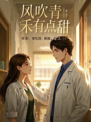 风吹青禾有点甜