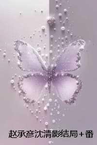 赵承彦沈清影