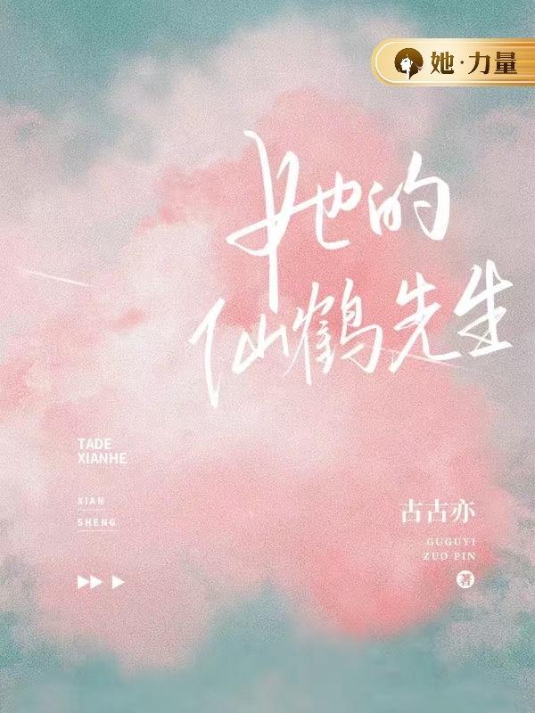 她的仙鹤先生