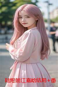 陆煜朗江嘉晗