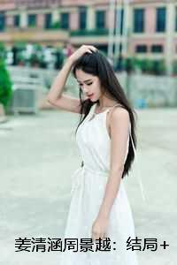 姜清涵周景越