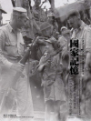國家記憶：美國國家檔案館館藏二戰中國戰場照片