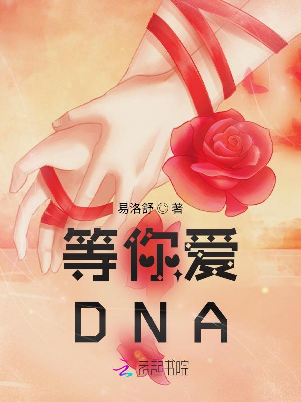 等你愛DNA