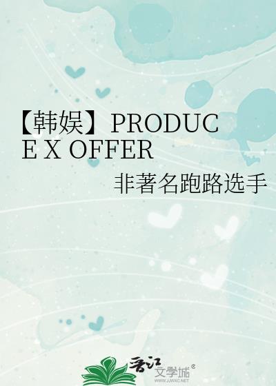 【韓娛】PRODUCE X OFFER