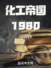 化工帝國1980