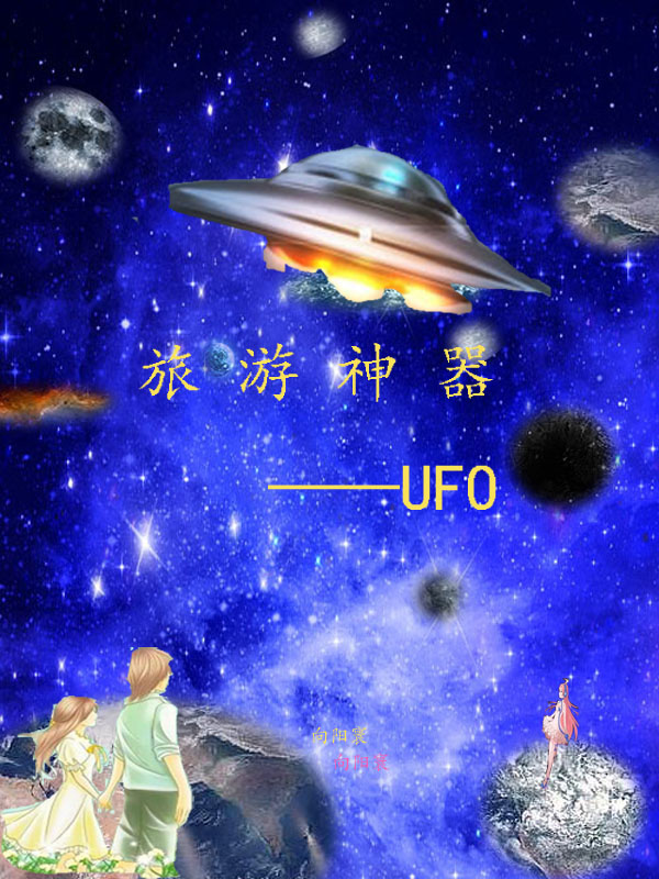 旅遊神器：UFO
