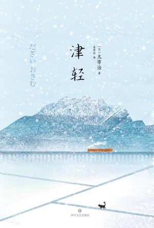 津輕海峽的冬日日文原版