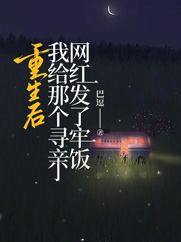 网恋对象是我老板紫丁香不香