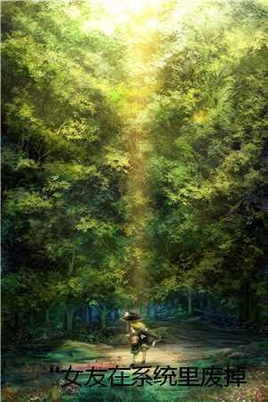 我在虫族做直播作者鹿野修哉