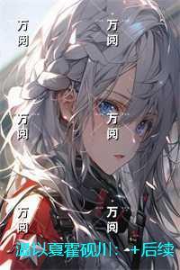 魔尊的大鹅只想作死百度