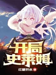 蛇君在上免费听书