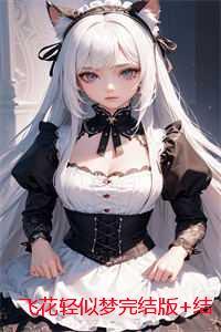 在暴君怀里撒个娇免费阅读