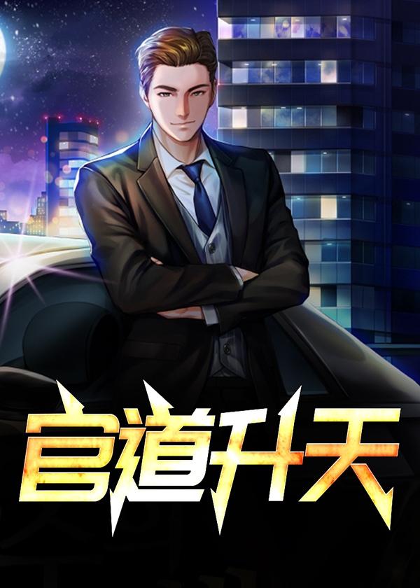 权路迷局绯色官途新内容