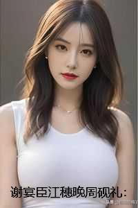 谢宴臣江穗晚周砚礼