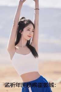 孟祈年周晓晚霍晏城