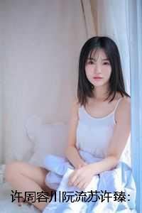 许周容川阮流苏许臻