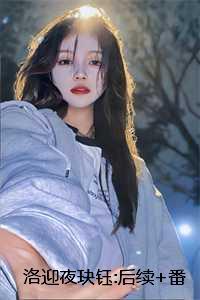 洛迎夜玦钰