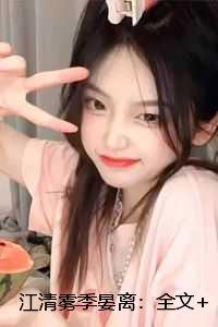 江清雾季晏离