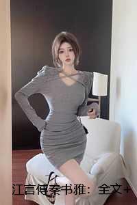 江言傅秦书雅