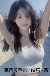 慕月段承允