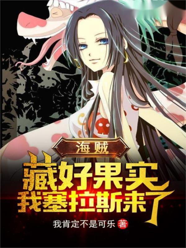 海贼：藏好果实，我塞拉斯来了！