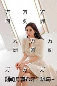 陆明月夏希泽
