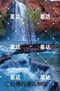 江钰傅闻澈