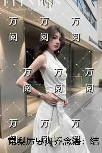 常梨厉晏舟乔念语