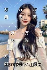 沈修文陆知意江沐尘