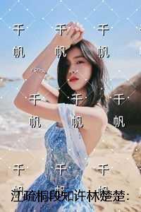 江疏桐段知许林楚楚