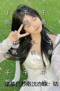 梁慕白苏洛沈亦琛