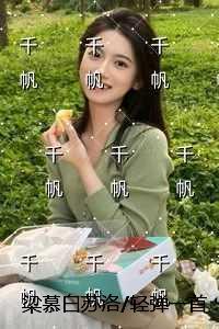 梁慕白苏洛