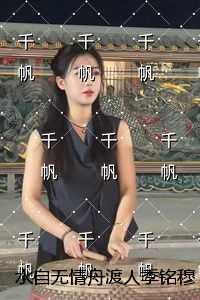 季铭穆婉