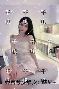 乔若兮沈辞安