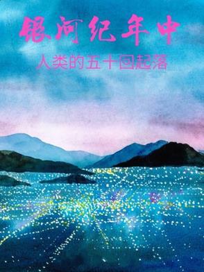 银河纪年中人类的五十回起落