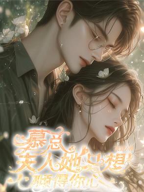 慕总，夫人她只想倾得你心